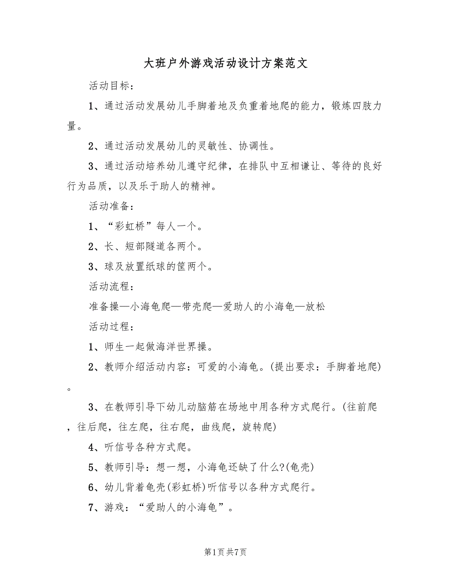 大班户外游戏活动设计方案范文（三篇）_第1页