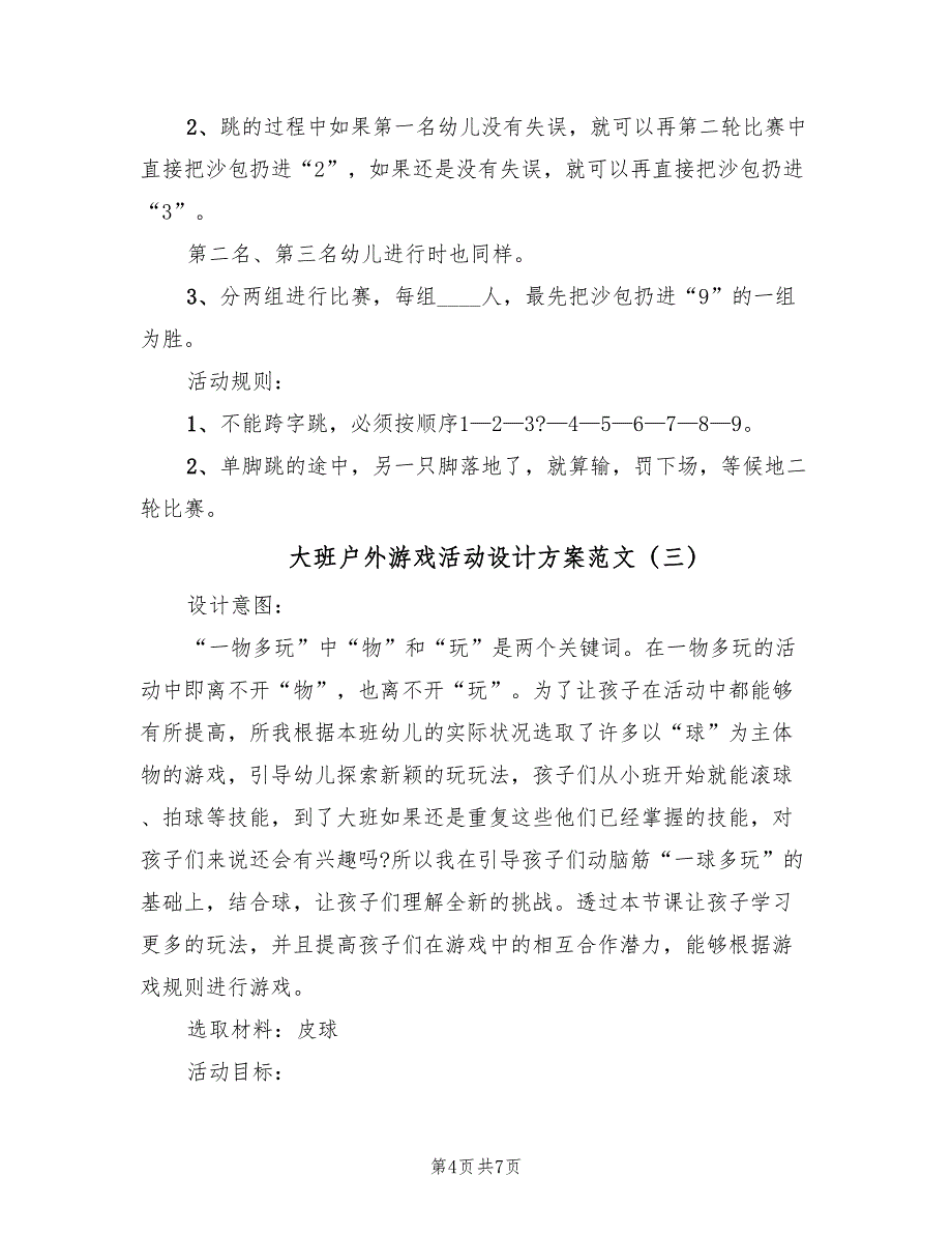 大班户外游戏活动设计方案范文（三篇）_第4页