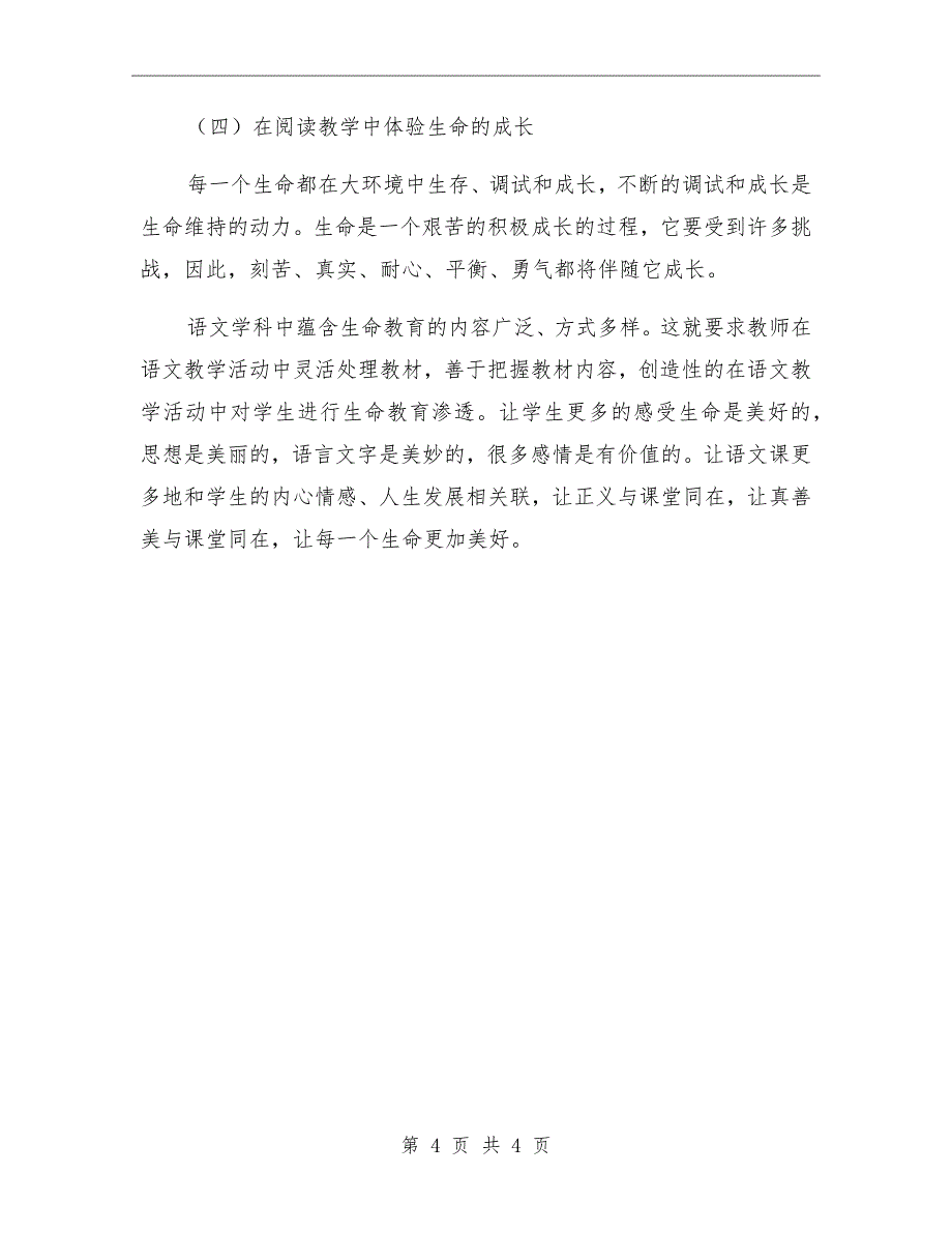 语文教师学习生命教育心得体会_第4页