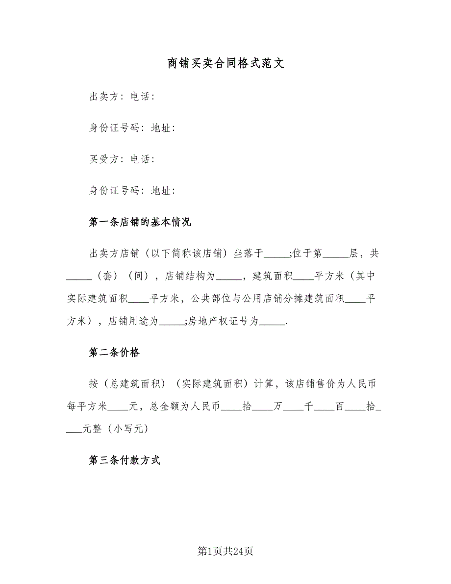 商铺买卖合同格式范文（5篇）.doc_第1页