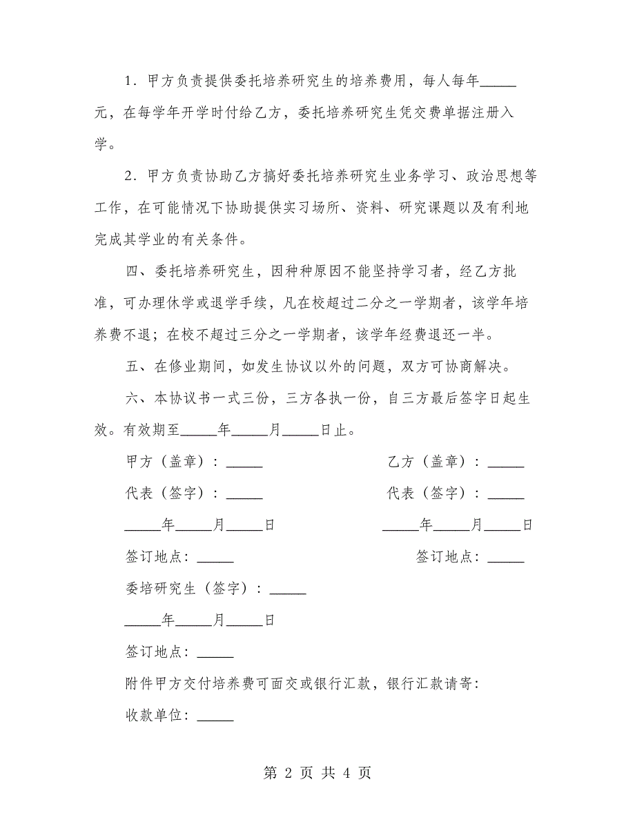 委托培养硕士研究生合同书简洁版样板(2篇)_第2页