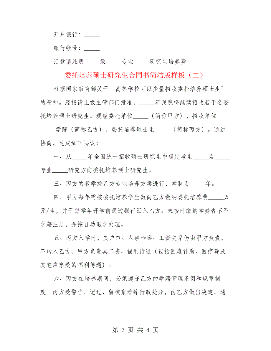 委托培养硕士研究生合同书简洁版样板(2篇)_第3页