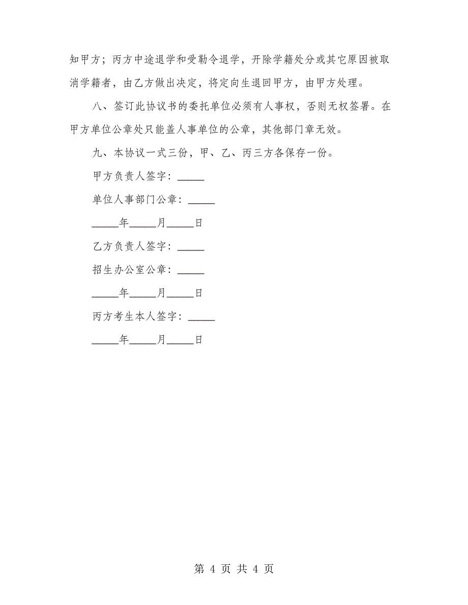 委托培养硕士研究生合同书简洁版样板(2篇)_第4页