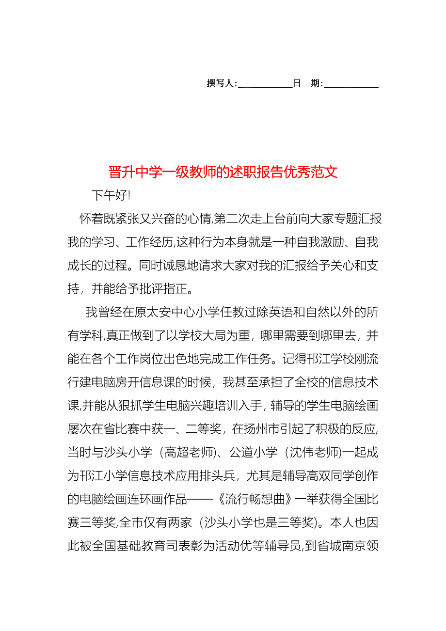 晋升中学一级教师的述职报告优秀范文_第1页