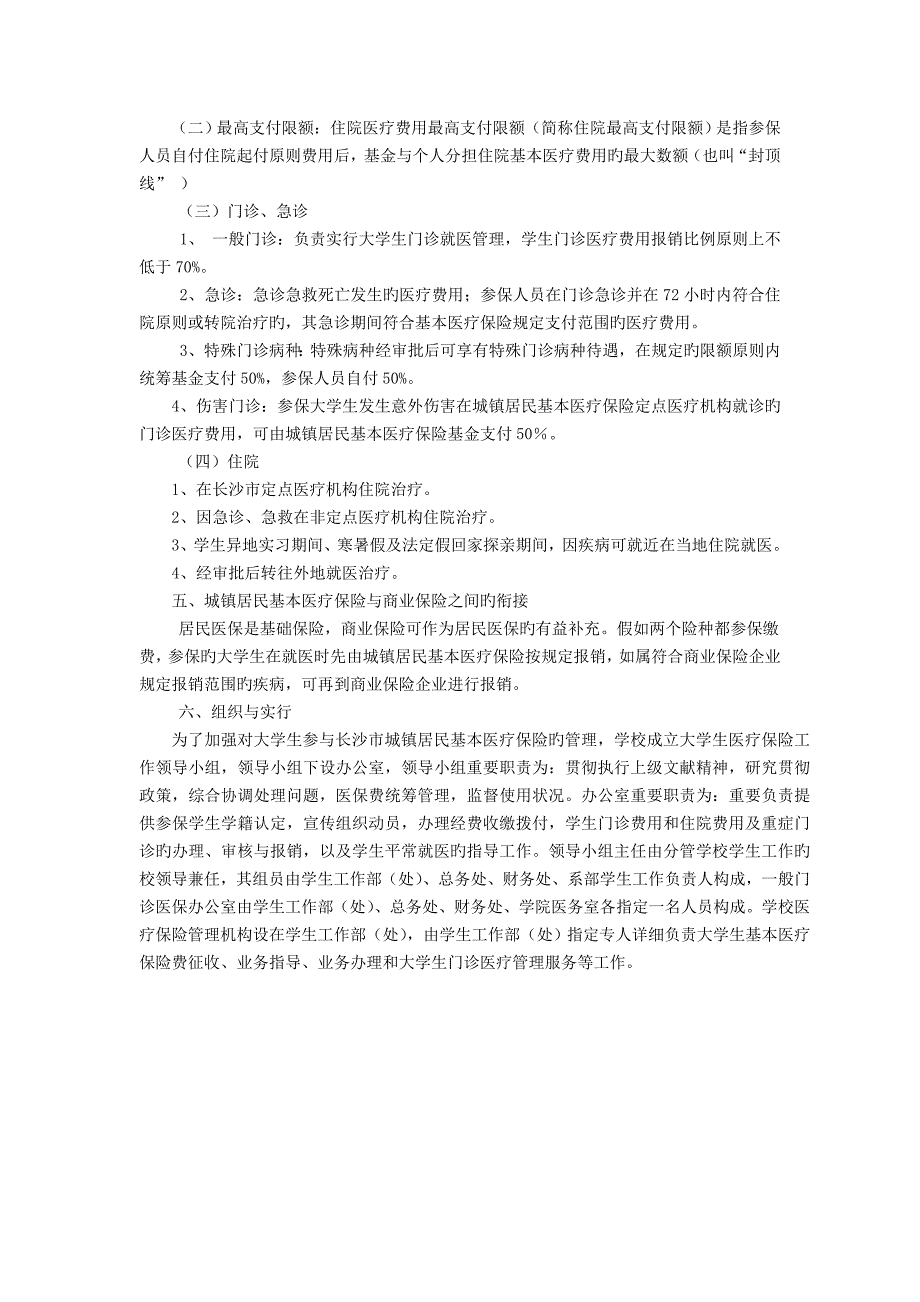 湖南女子学院大学生基本医疗保险实施方案_第2页