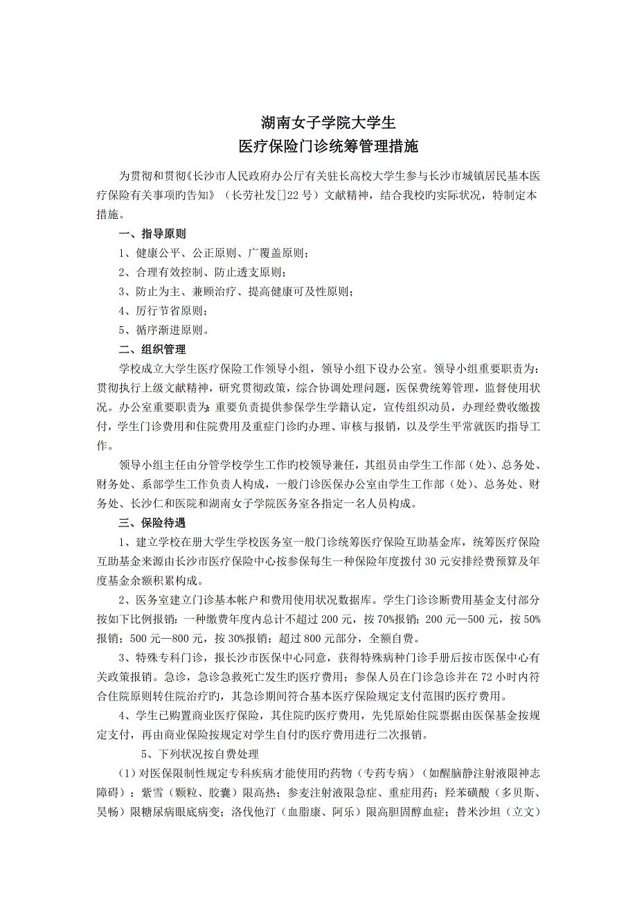 湖南女子学院大学生基本医疗保险实施方案_第3页