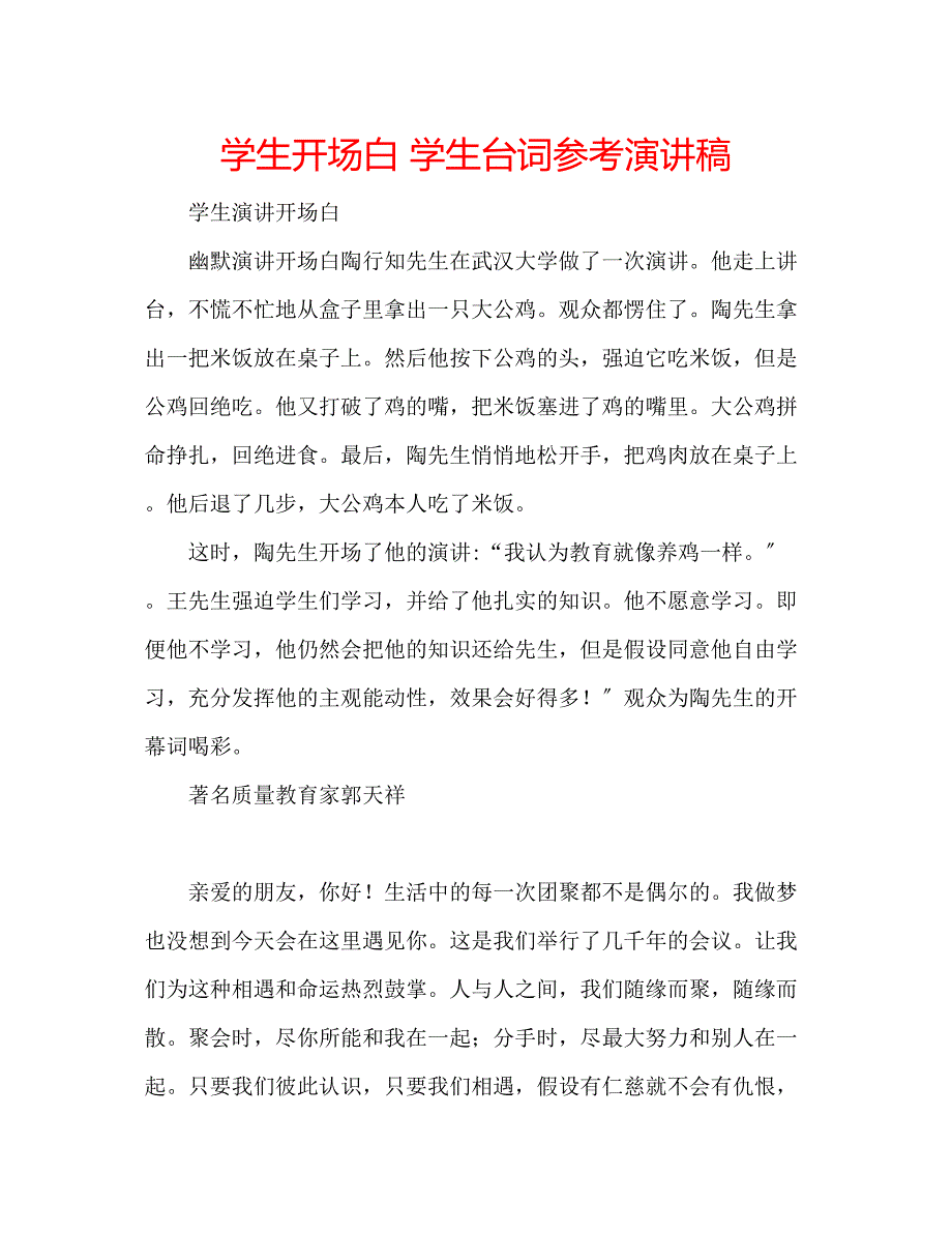 2023年学生开场白学生台词演讲稿.docx_第1页