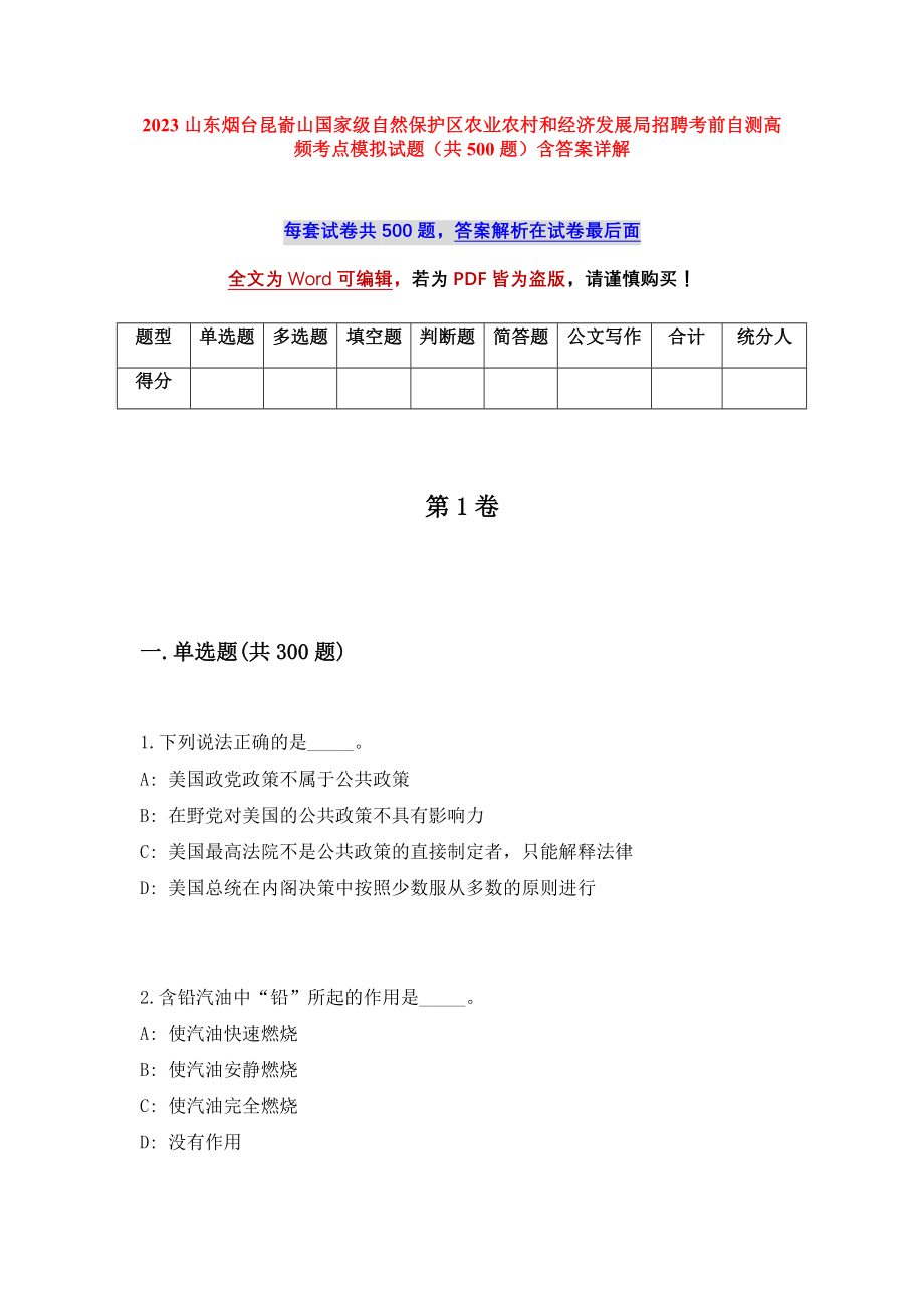 2023山东烟台昆嵛山国家级自然保护区农业农村和经济发展局招聘考前自测高频考点模拟试题（共500题）含答案详解_第1页