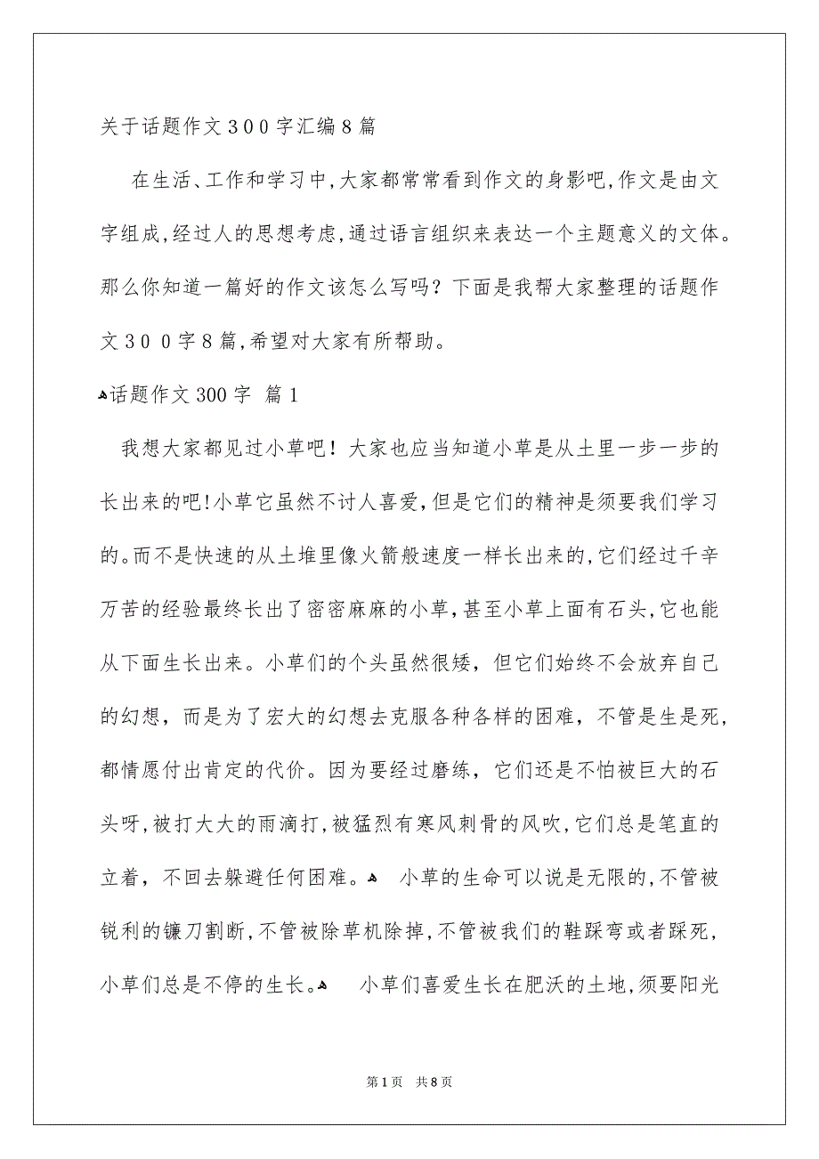 关于话题作文300字汇编8篇_第1页