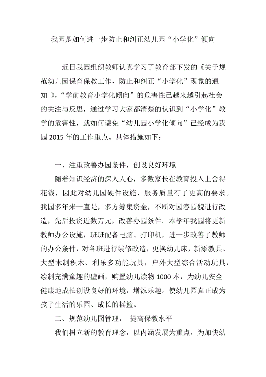 我园是如何进一步防止和纠正幼儿园小学化倾向_第1页