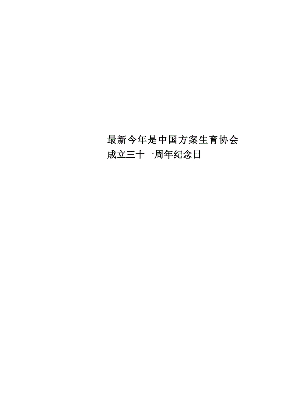 最新今年是中国计划生育协会成立三十一周年纪念日_第1页