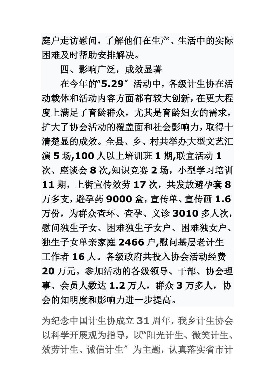 最新今年是中国计划生育协会成立三十一周年纪念日_第5页