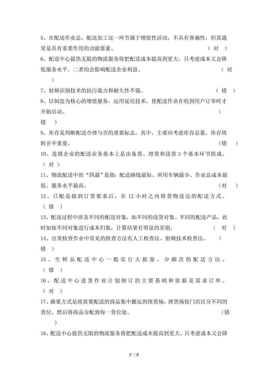 连锁采购与物流配送管理复习题.doc_第5页