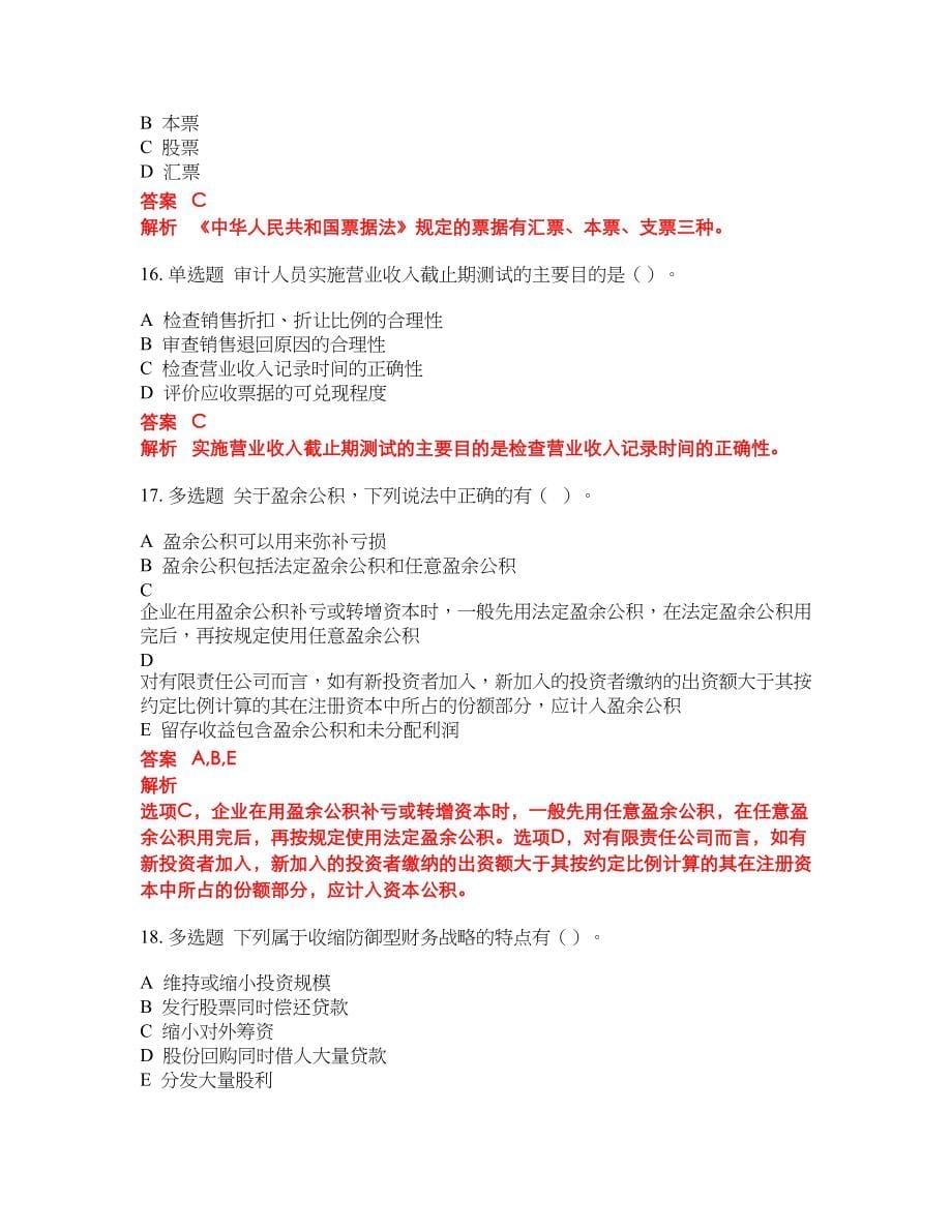 2022-2023年初级审计师考试全真模拟试题（200题）含答案提分卷172_第5页