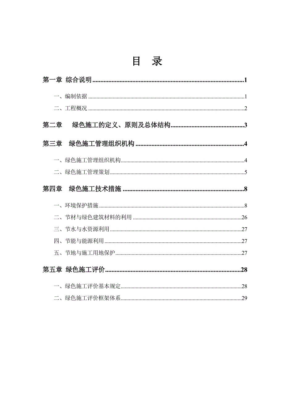 天津某塔式高层住宅楼绿色施工专项方案_第2页