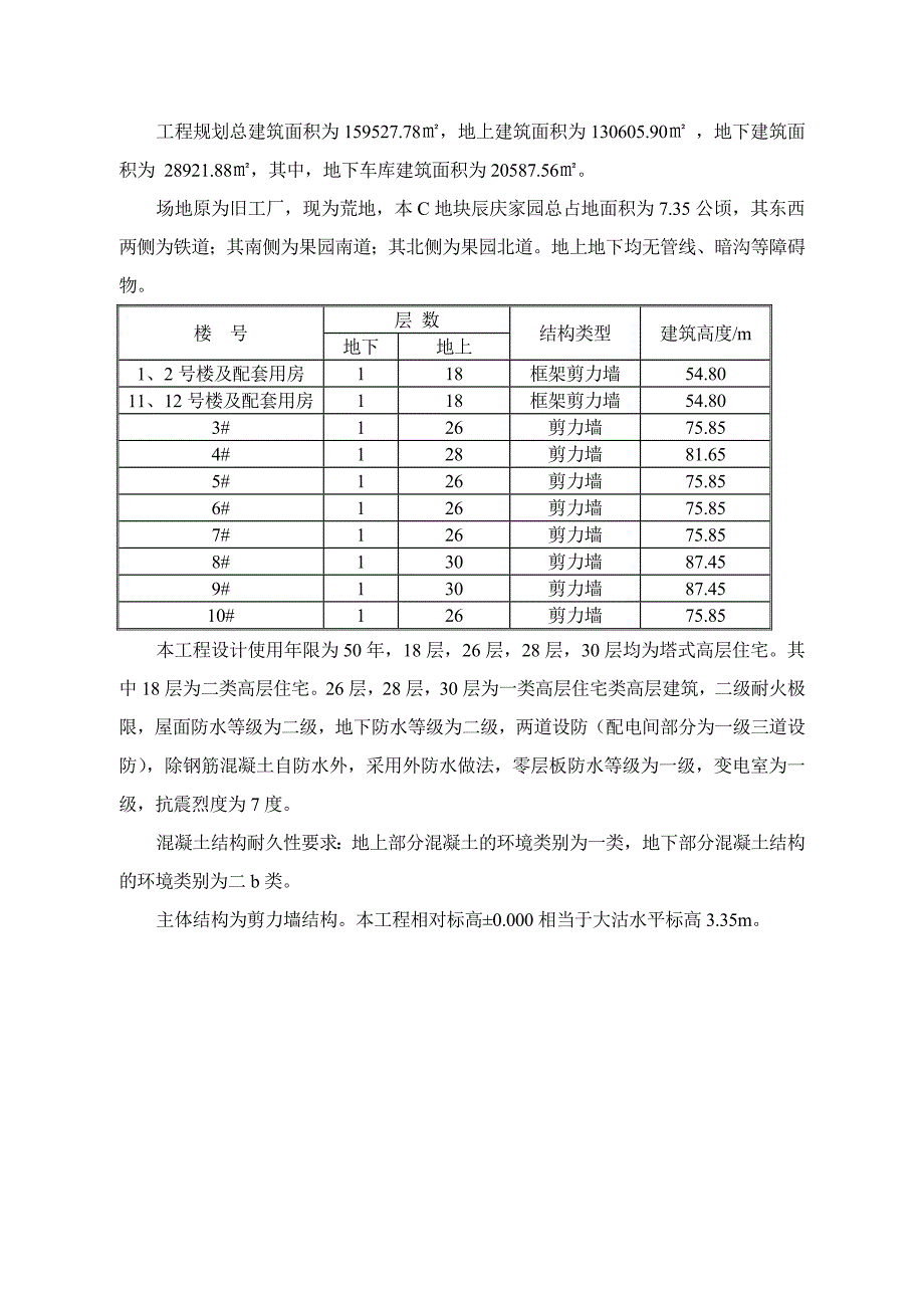 天津某塔式高层住宅楼绿色施工专项方案_第4页