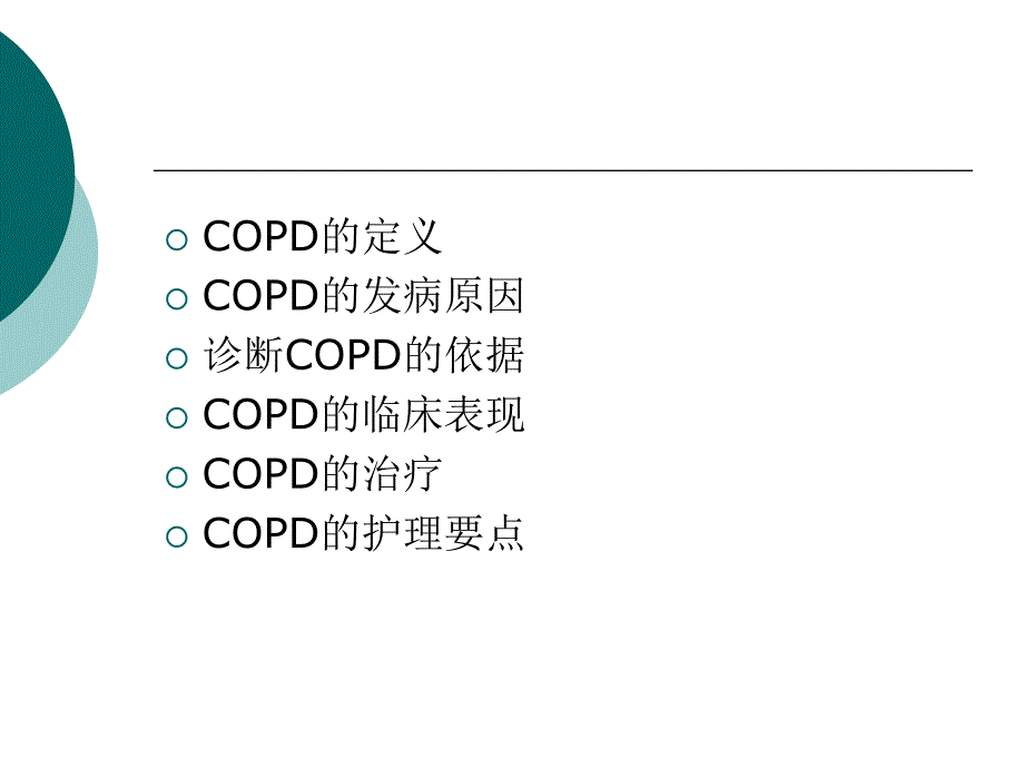 copd护理小讲PPT课件_第3页