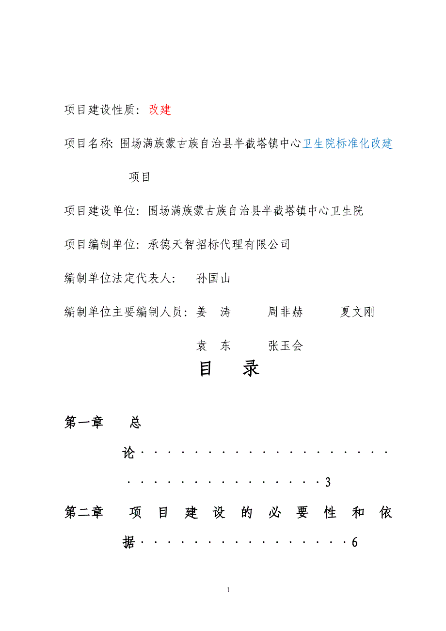 半截塔镇卫生院基础建设项目可行性研究报告.doc_第2页