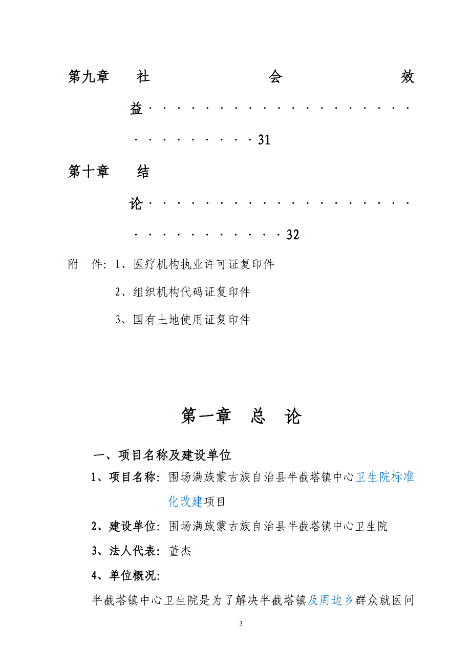 半截塔镇卫生院基础建设项目可行性研究报告.doc_第4页