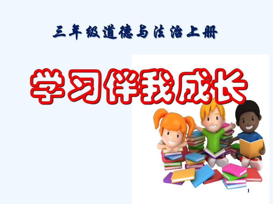 道德与法治三上1.1学习伴我成长_第1页