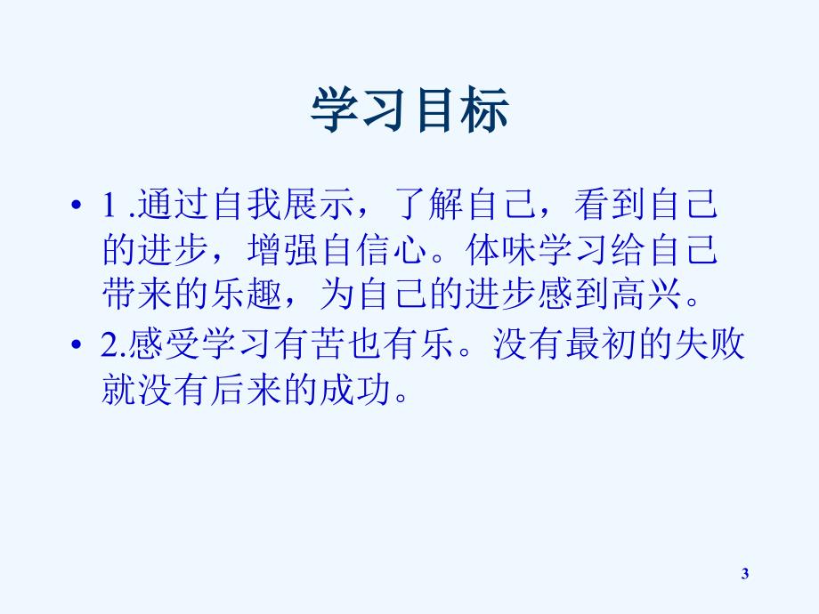 道德与法治三上1.1学习伴我成长_第3页