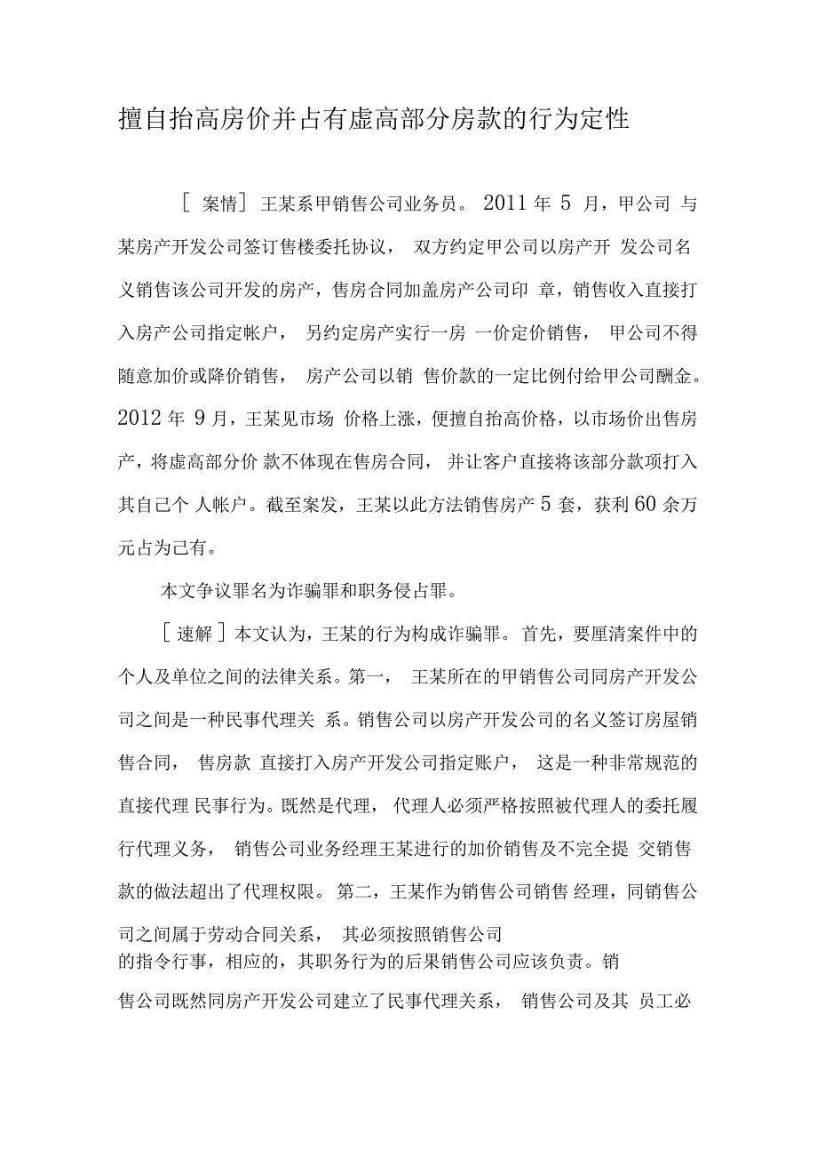 擅自抬高房价并占有虚高部分房款的行为定性_第1页