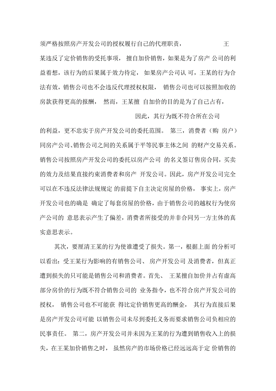 擅自抬高房价并占有虚高部分房款的行为定性_第2页