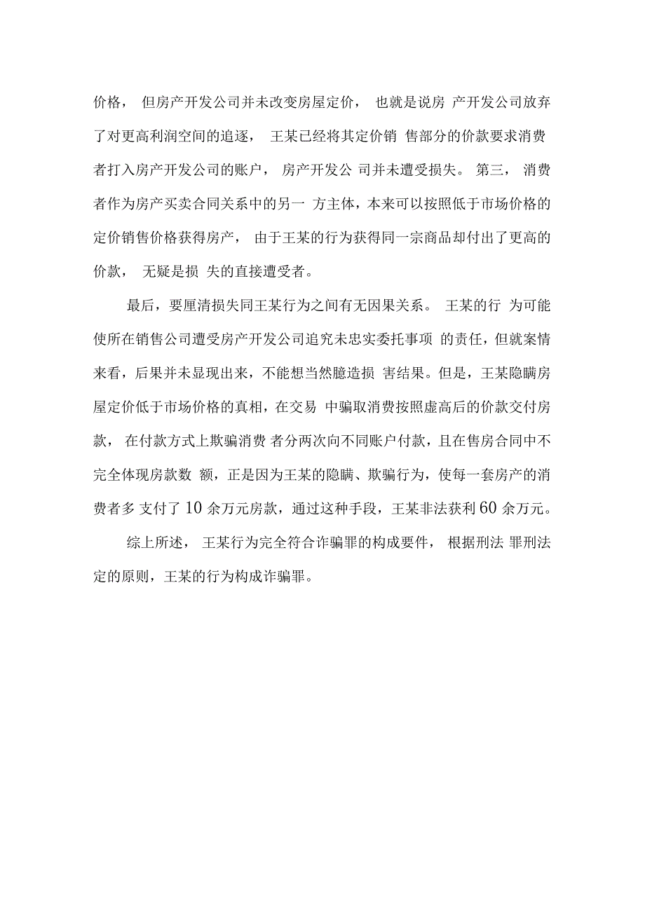 擅自抬高房价并占有虚高部分房款的行为定性_第3页