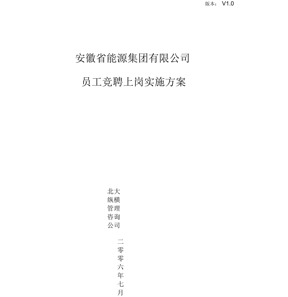 能源集团有限公司员工竞聘上岗实施方案_第1页