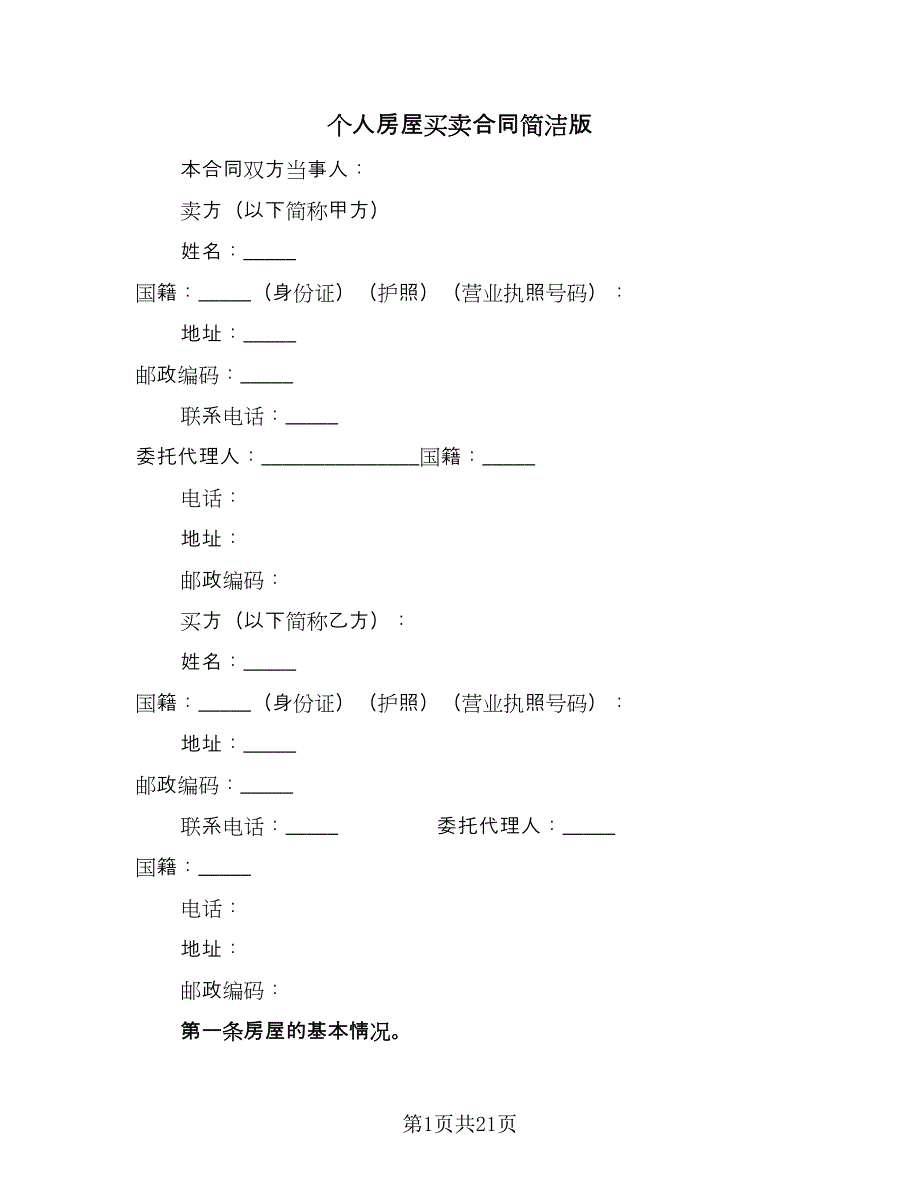 个人房屋买卖合同简洁版（8篇）_第1页