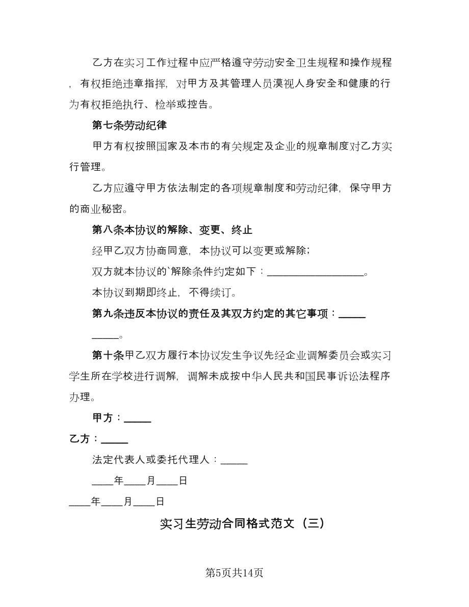 实习生劳动合同格式范文（六篇）.doc_第5页