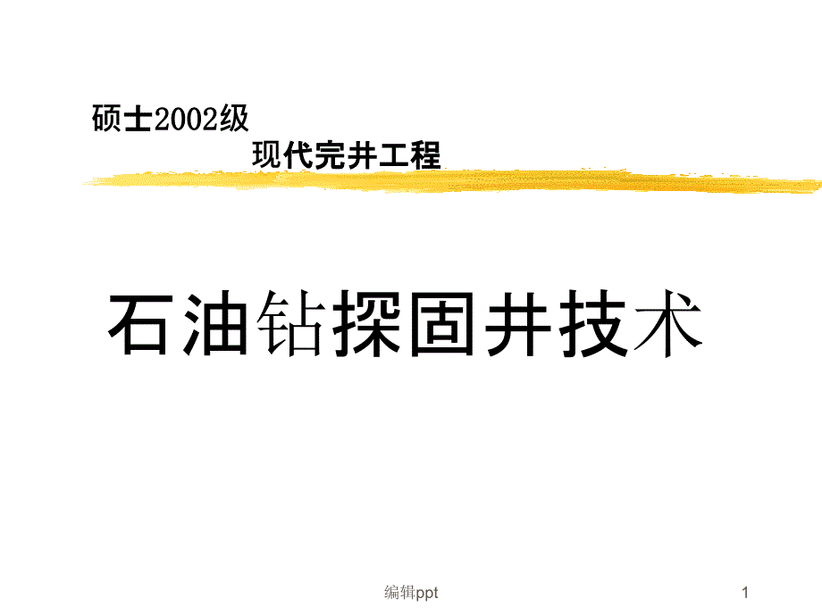 石油钻探固井技术_第1页