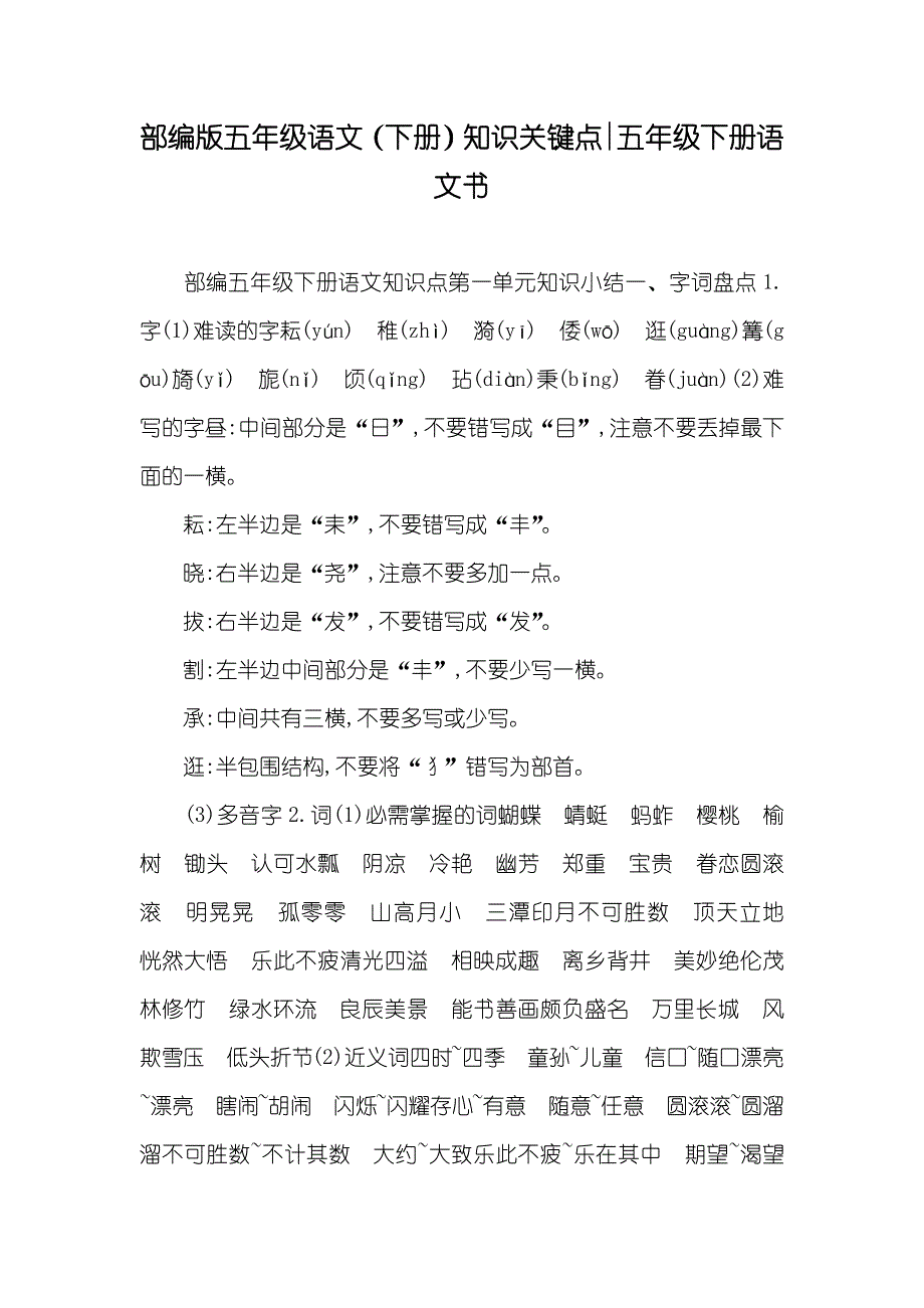 部编版五年级语文（下册）知识关键点-五年级下册语文书_第1页