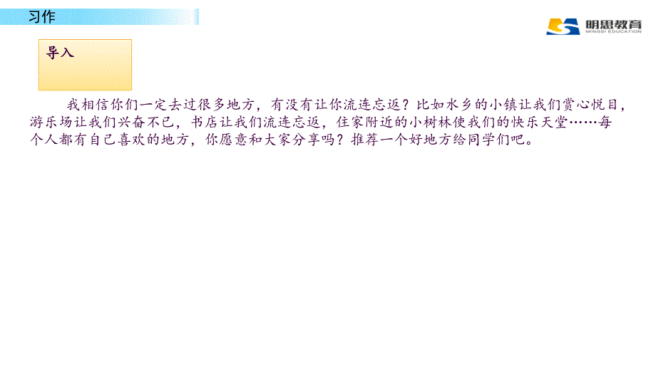 四年级语文上册习作推荐一个好地方ppt课件_第2页