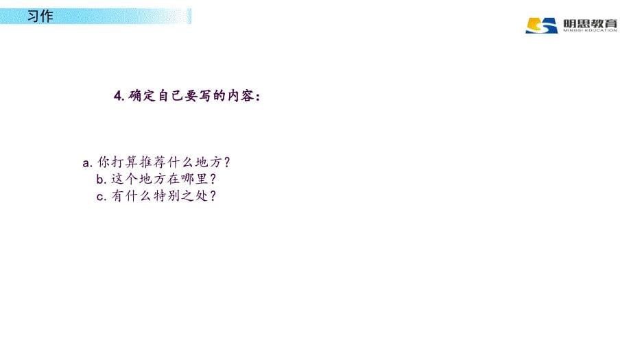 四年级语文上册习作推荐一个好地方ppt课件_第5页