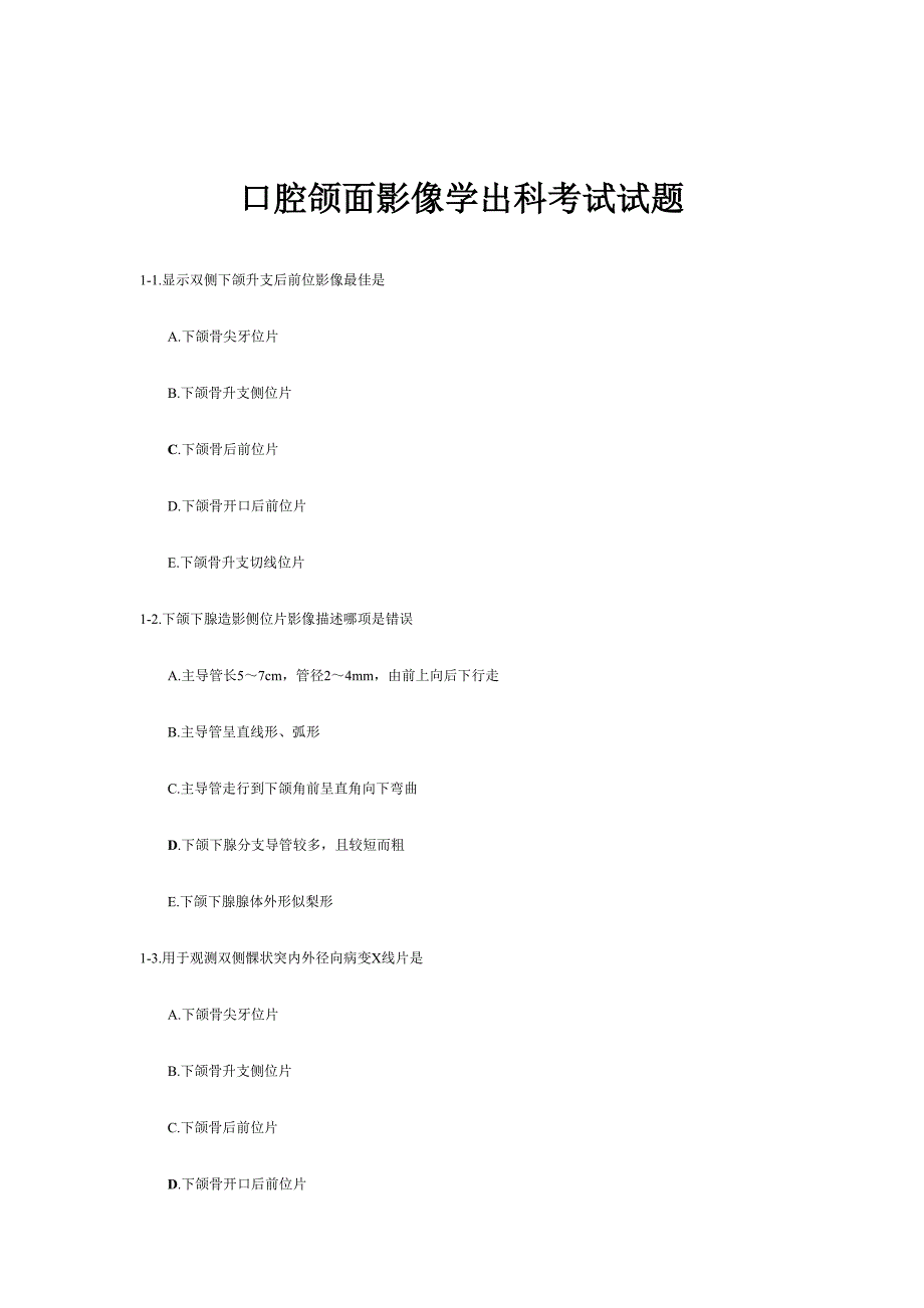 2024年口腔颌面影像诊断学试题库_第1页