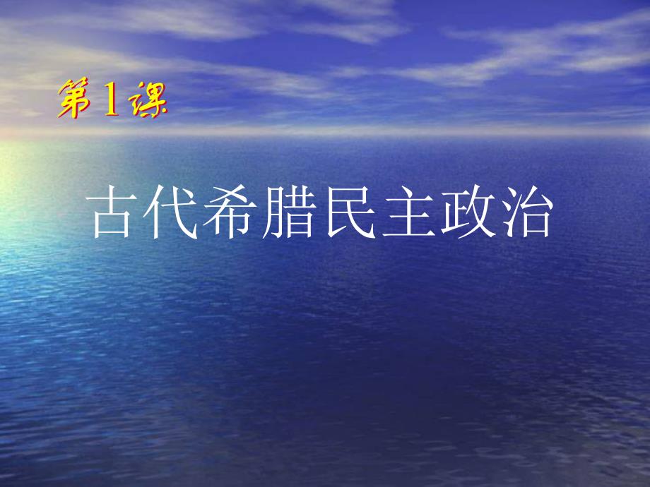 高中历史5.1古代希腊民主政治精品课件人教版必修一_第4页