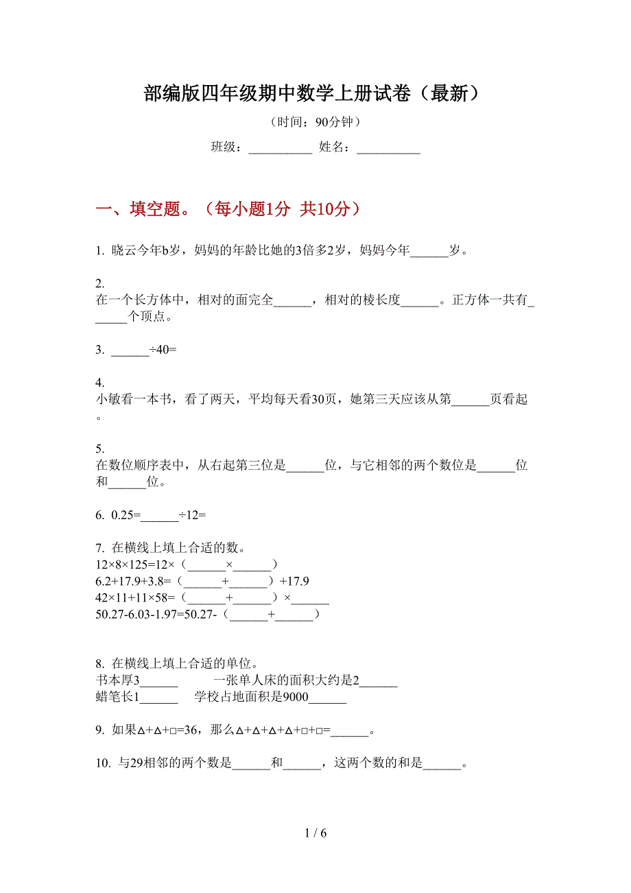 部编版小学四年级期中数学上册试卷(最新).doc_第1页