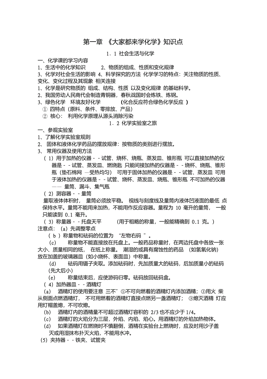 粤教版九年级化学知识点总结_第1页