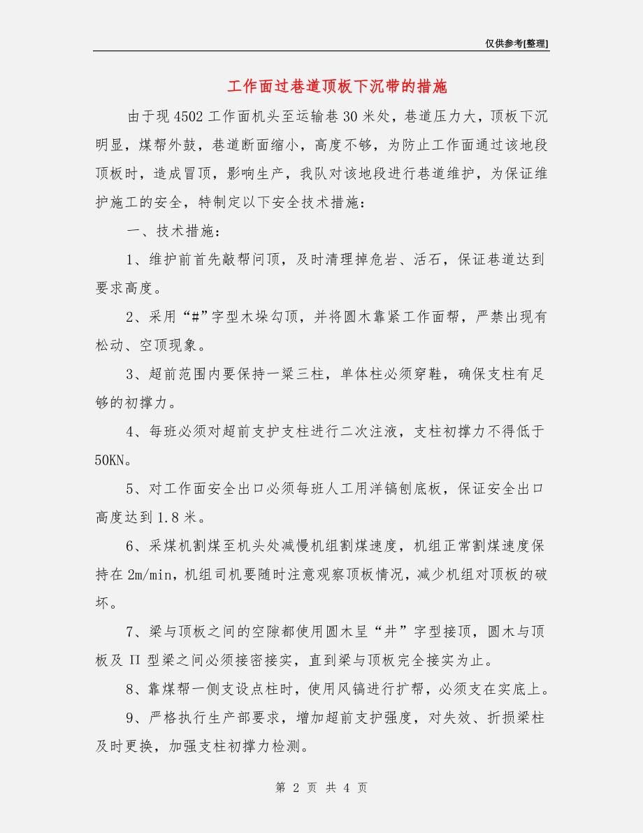 工作面过巷道顶板下沉带的措施.doc_第2页