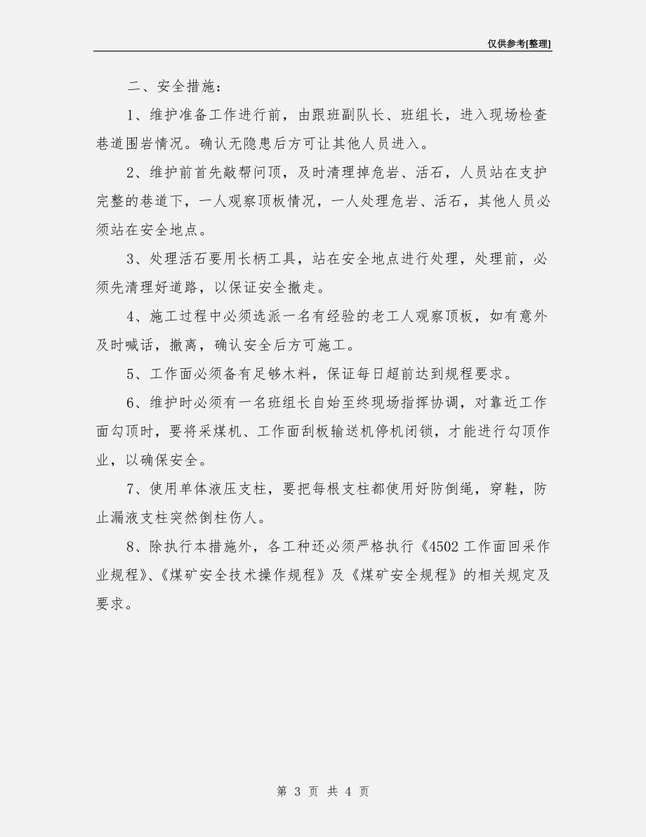 工作面过巷道顶板下沉带的措施.doc_第3页