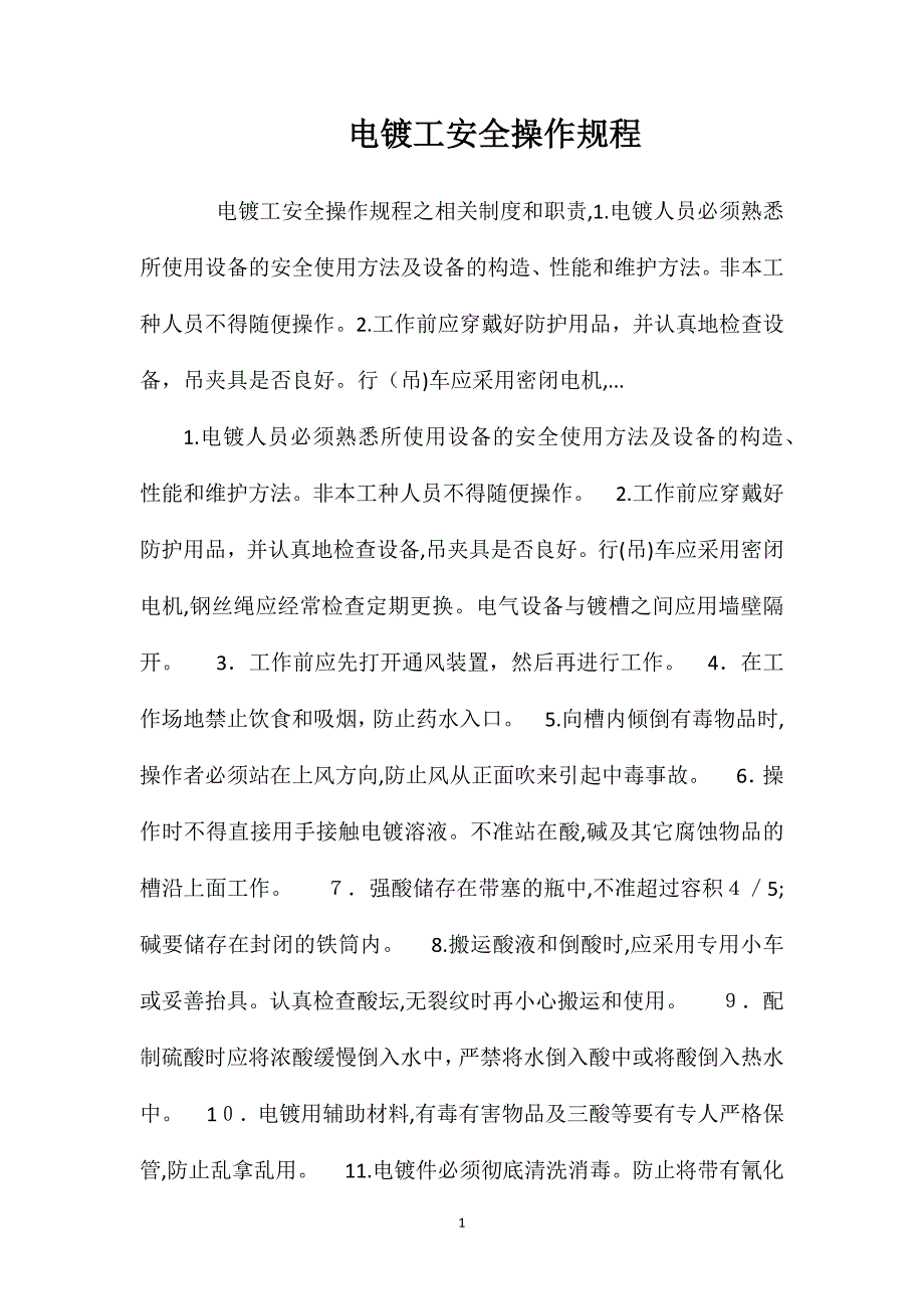 电镀工安全操作规程_第1页