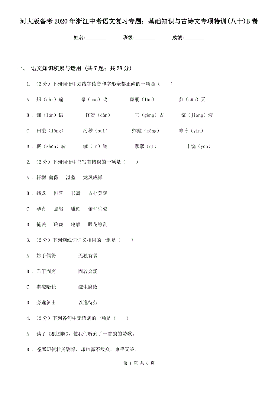 河大版备考2020年浙江中考语文复习专题：基础知识与古诗文专项特训(八十)B卷_第1页