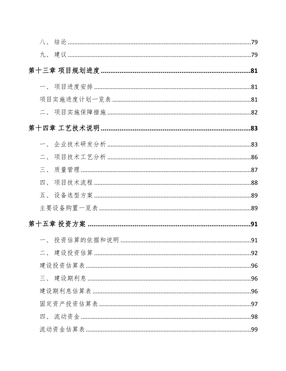 年产xxx套包装设备项目立项申请报告-(1)(DOC 86页)_第4页