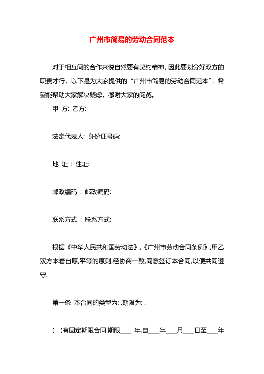 广州市简易的劳动合同_第1页