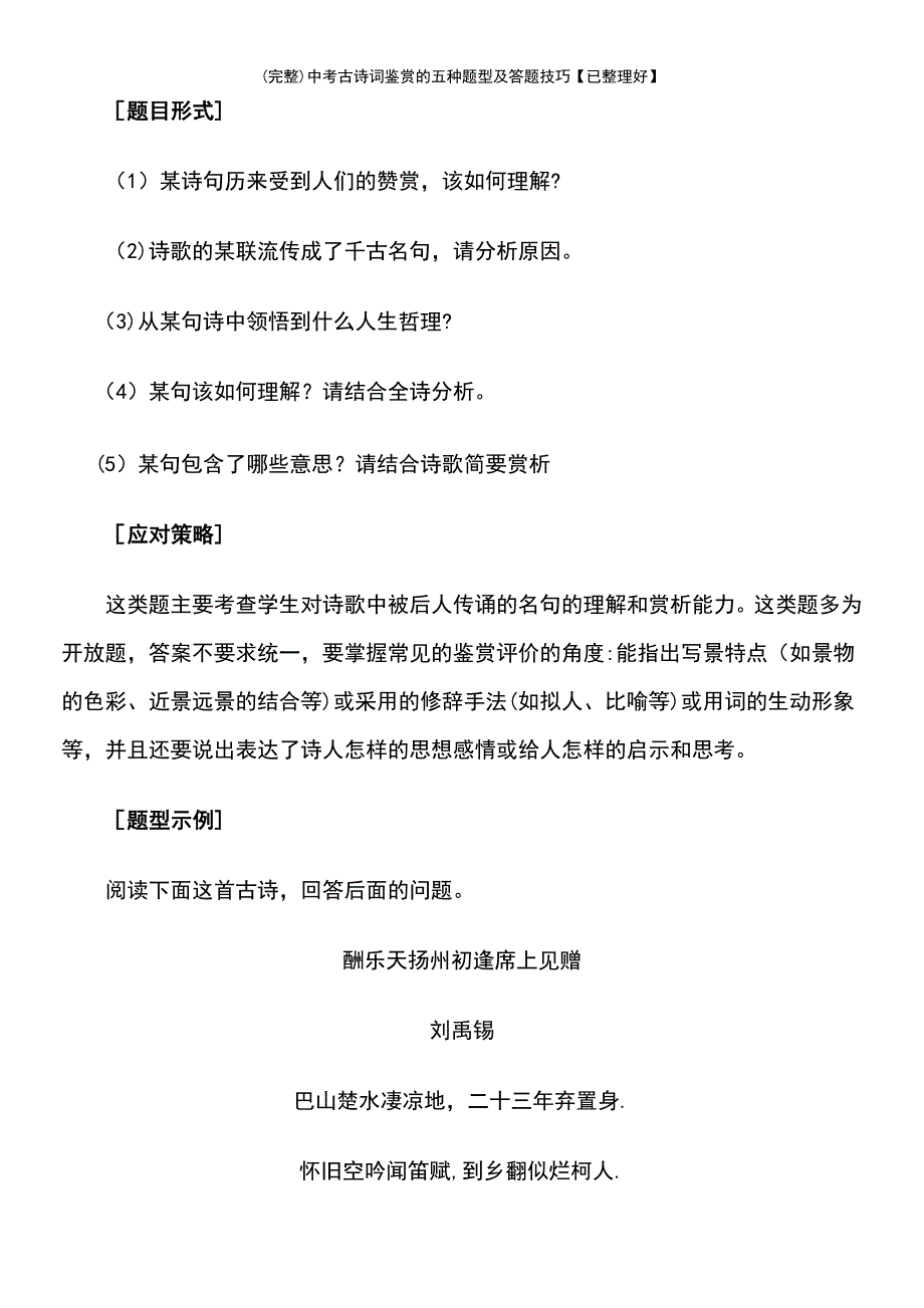 (最新整理)中考古诗词鉴赏的五种题型及答题技巧【已整理好】_第4页