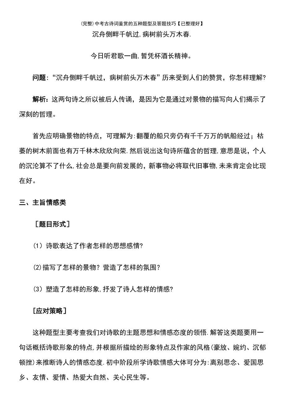 (最新整理)中考古诗词鉴赏的五种题型及答题技巧【已整理好】_第5页