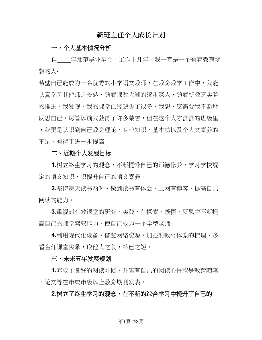 新班主任个人成长计划（四篇）_第1页