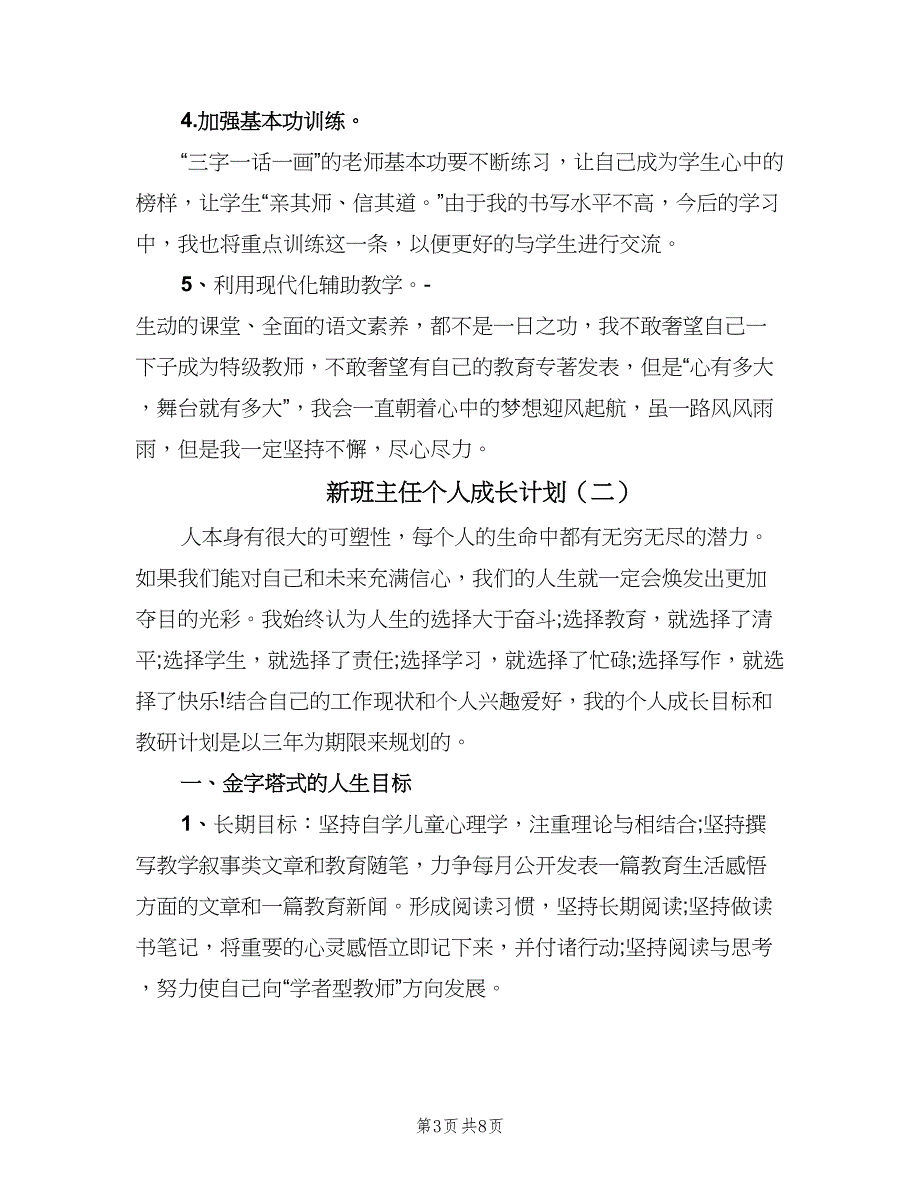 新班主任个人成长计划（四篇）_第3页