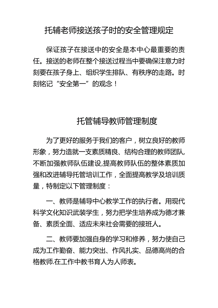 托辅老师安全管理规定15434_第1页